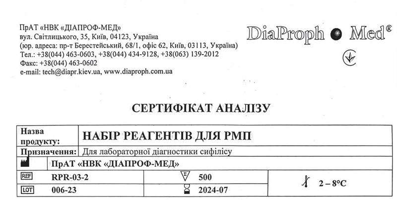 Набір реагентів для РМП RPR-03-2